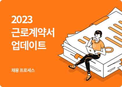 스마트블럭_채용_채용프로세스_근로계약