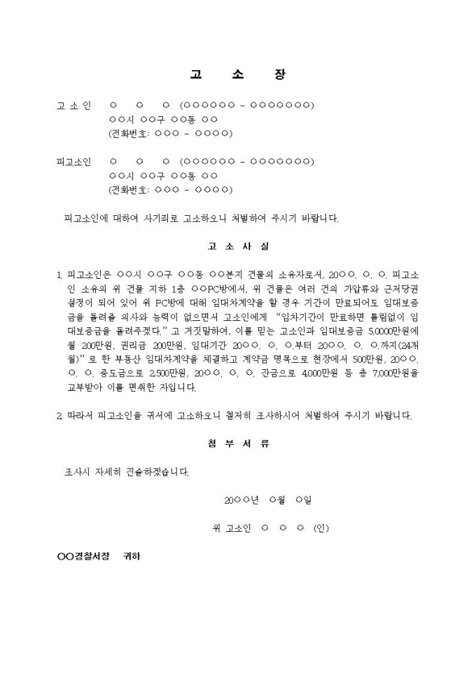 고소장 사기죄 임대보증금 편취 비즈폼 샘플 양식 다운로드