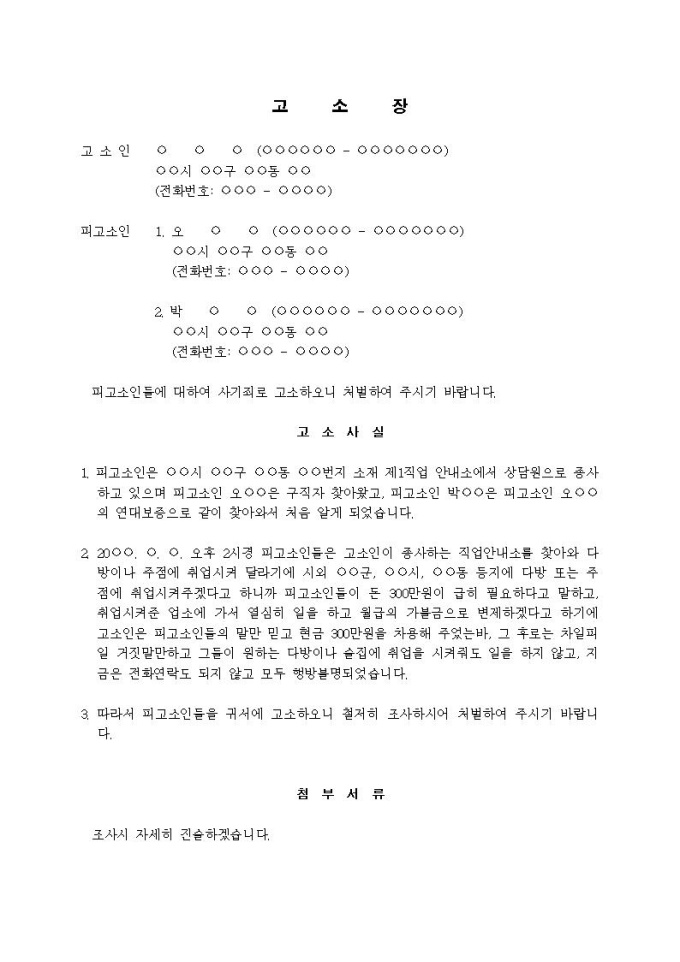 고소장 사기죄 직업소개업자로부터 선불금 명목으로 편취 비즈폼 샘플 양식 다운로드