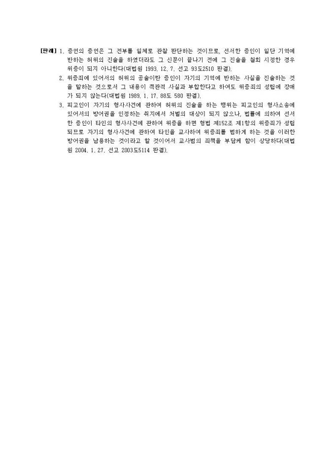 고소장 위증죄 부품납품 관계 허위 진술 비즈폼 샘플 양식 다운로드