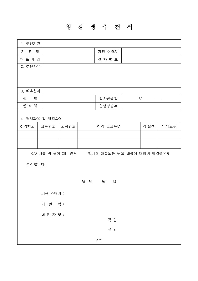 청강생 추천서 | 비즈폼 - 샘플,양식 다운로드