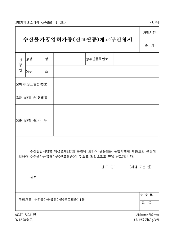 수산물 가공업 허가증(신고필증)재교부신청서 | 비즈폼 - 샘플,양식 다운로드