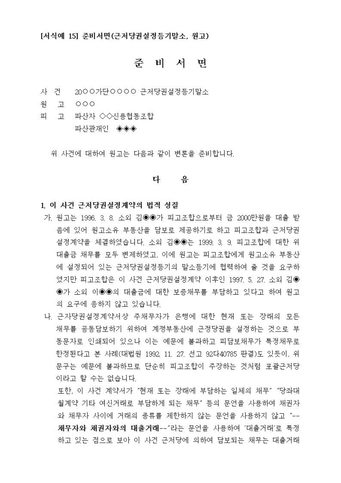 [서식예 15] 준비서면(근저당권설정등기말소, 원고) 샘플, 양식 다운로드