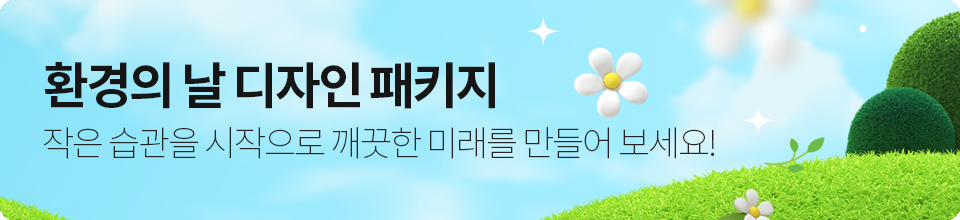 환경의 날을 맞이하여 작은 습관을 시작으로 깨끗한 미래를 만들어 보세요!