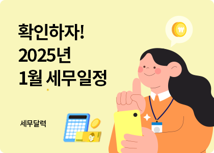 세무달력_13_1월세무일정