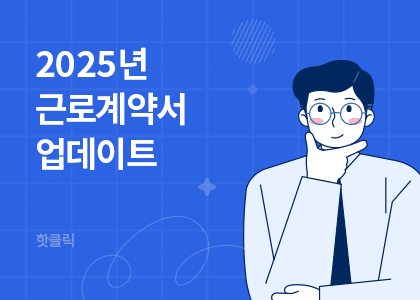 핫클릭B_09_2025년 근로계약서