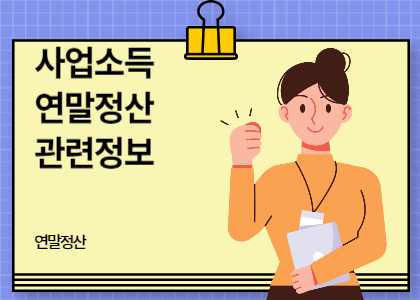 연말정산_10_사업자 연말정산