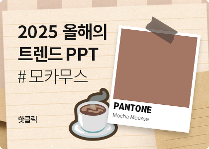 2025 올해의 트렌드 PPT