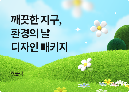 환경의 날 디자인 패키지