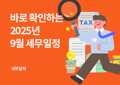 세무달력_21_9월세무일정