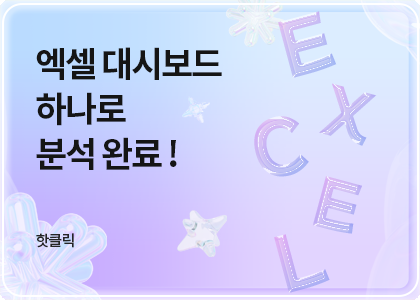 핫클릭B_24_2025 엑셀 대시보드