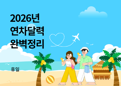 2026�� �����޷� �Ϻ�����!