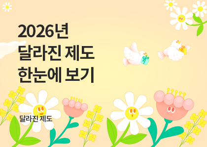 제도_15_2026년 달라진 정책