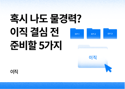 이직_02_이직준비