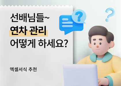 엑셀서식 추천_16_연차관리 프로그램 추천