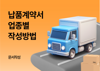 문서작성_32_납품계약서