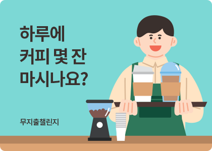 무지출챌린지